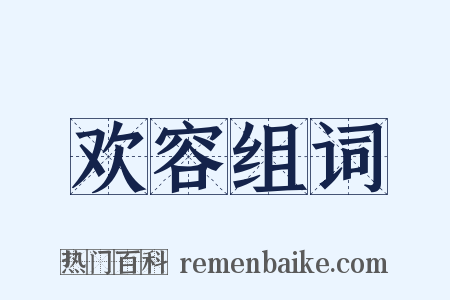 欢容组词是什么意思的图片